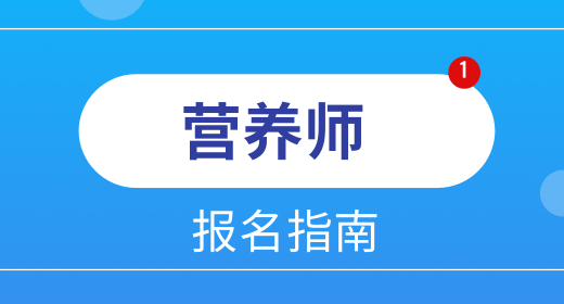 領(lǐng)營(yíng)養(yǎng)師補(bǔ)貼對(duì)以后有影響嗎 培訓(xùn)班選哪家