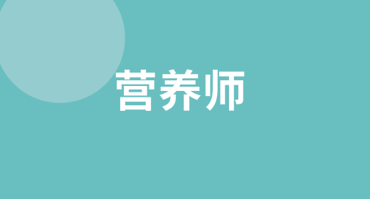 高級公共營養(yǎng)師可以領(lǐng)取補(bǔ)貼嗎 在哪報(bào)名