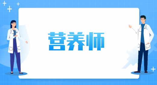 營養(yǎng)師考證需要什么條件 證書好找工作嗎