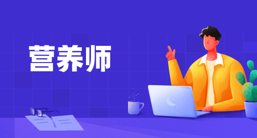 公共營養(yǎng)師在哪報考學習 考下營養(yǎng)師證好就業(yè)嗎