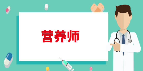 選擇營養(yǎng)師培訓機構的注意事項 需要了解哪些方面
