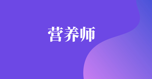 2024年公共營(yíng)養(yǎng)師考證的六個(gè)關(guān)鍵步驟，你真的了解嗎