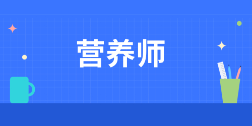 這五類人群適合學(xué)習(xí)公共營(yíng)養(yǎng)師 看看有你嗎