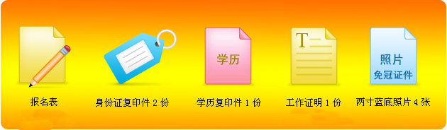 營(yíng)養(yǎng)師考試報(bào)名資料