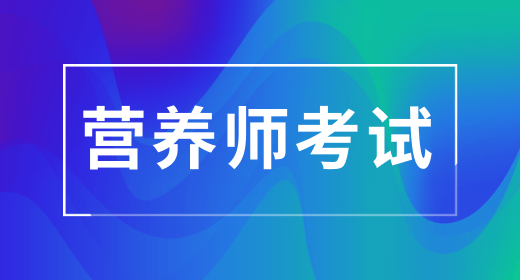 2024年上半年公共營養(yǎng)師報(bào)名時(shí)間為：2月底到3月初