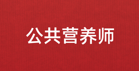 2024年公共營(yíng)養(yǎng)師
