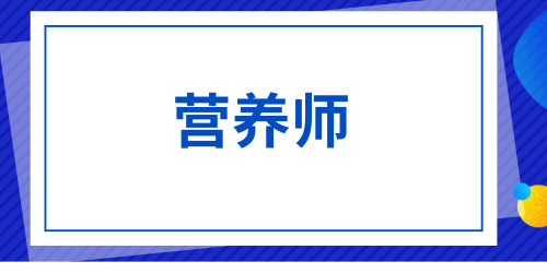 營(yíng)養(yǎng)師報(bào)考條件2024新規(guī)定