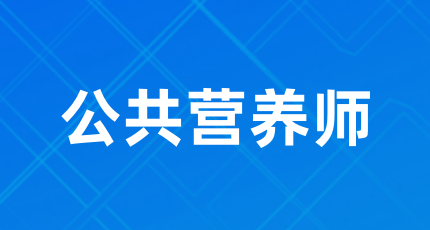 2024年公共營(yíng)養(yǎng)師考證招生簡(jiǎn)章