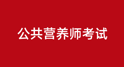 考取公共營養(yǎng)師證可以在哪些領(lǐng)域發(fā)展，就業(yè)情況如何