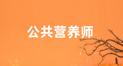 公共營養(yǎng)師在線考試規(guī)則，考試環(huán)境要求