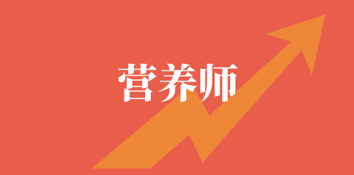 公共營養(yǎng)師不同級別的申報條件，學(xué)歷及專業(yè)要求